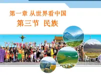 人教版 (新课标)八年级上册第一章 从世界看中国第三节 民族备课课件ppt