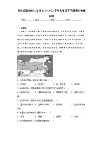 四川省眉山市仁寿县2021-2022学年七年级下学期期末地理试题(word版含答案)