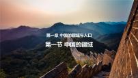 湘教版八年级上册第一节 中国的疆域优质课件ppt
