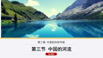 初中地理湘教版八年级上册第三节 中国的河流完美版课件ppt