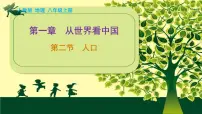 人教版 (新课标)八年级上册第一章 从世界看中国第二节 人口一等奖ppt课件