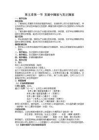 2020-2021学年第一节 发展中国家与发达国家教学设计