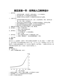 粤教版七年级上册第一节 世界的人口教案