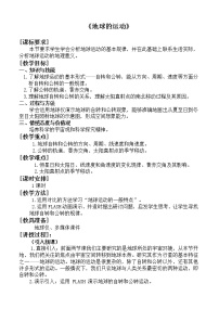 地理七年级上册第三节 地球的运动教案设计