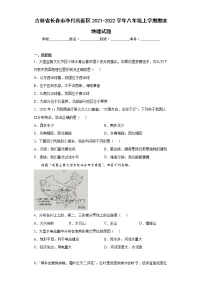 吉林省长春市净月高新区2021-2022学年八年级上学期期末地理试题(word版含答案)