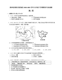 陕西省渭南市澄城县2021-2022学年七年级下学期期末考试地理试题(word版含答案)