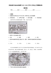 河南省驻马店市驿城区2021-2022学年七年级上学期期末地理试题(word版含答案)