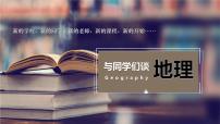 人教版 (新课标)七年级上册绪言:与同学们谈地理图文ppt课件