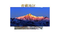 初中人教版 (新课标)第九章 青藏地区第一节 自然特征与农业教学ppt课件