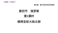 2021学年第四节 俄罗斯教学课件ppt