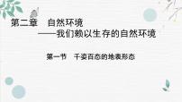 初中地理晋教版八年级上册2.1 千姿百态的地表形态教案配套课件ppt