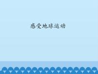 初中地理晋教版七年级上册1.2感受地球运动课前预习课件ppt