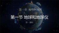 鲁教版 (五四制)六年级上册第一节 地球和地球仪示范课ppt课件