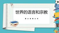 初中地理湘教版七年级上册第三节 世界的语言与宗教教课内容ppt课件