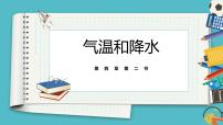 初中地理湘教版七年级上册第四章 世界的气候第二节 气温和降水图片课件ppt