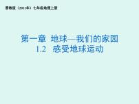 晋教版七年级上册1.2感受地球运动教课内容免费ppt课件