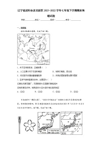 辽宁省沈阳市沈北新区2021-2022学年七年级下学期期末地理试题(含答案)