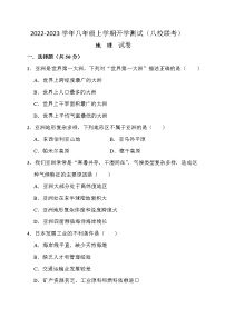 四川省江油市初中八校2022-2023学年八年级上学期开学联考地理试卷（Word版含答案）