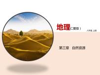 仁爱科普版八年级上册第三章 自然资源第一节 重要的自然资源课文内容ppt课件