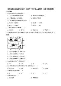 安徽省淮南市东部地区2021-2022学年七年级上学期第一次联考地理试题（Word版含答案）