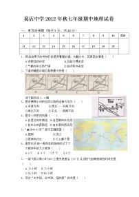 初中地理七上湖北省鄂州市葛店中学上学期期中考试地理试题