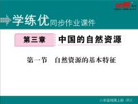 初中第三章 中国的自然资源第一节 自然资源的基本特征作业课件ppt