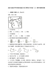 初中地理八上河南省新乡市卫辉市2017-2018学年八年级（上）期中地理试卷（word版含答案解析）