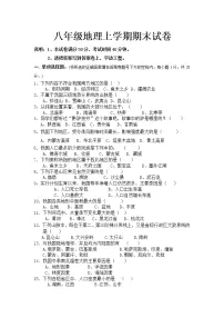 初中地理八上八年级地理上学期期末试卷