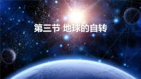 初中地理商务星球版七年级上册第三节 地球的自转课前预习课件ppt