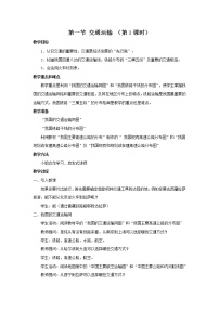 2020-2021学年第一节 交通运输第1课时教学设计及反思