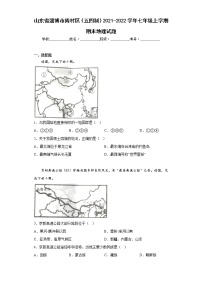 山东省淄博市周村区（五四制）2021-2022学年七年级上学期期末地理试题(含答案)