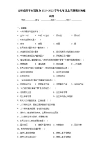 吉林省四平市双辽市2021-2022学年七年级上学期期末地理试题(含答案)