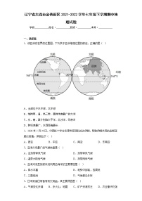 辽宁省大连市金普新区2021-2022学年七年级下学期期中地理试题(含答案)