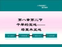 人教版 (新课标)八年级下册第二节 干旱的宝地——塔里木盆地教学课件ppt