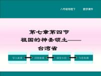 地理八年级下册第四节 祖国的神圣领土——台湾省教学课件ppt