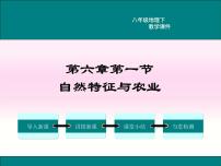 人教版 (新课标)八年级下册第一节 自然特征与农业教学课件ppt