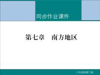 初中地理8下第七章 南方地区期末读图复习课件