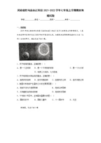 河南省驻马店市正阳县2021-2022学年七年级上学期期末地理试题(含答案)