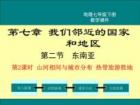 初中地理人教版 (新课标)七年级下册第七章 我们邻近的国家和地区第二节 东南亚教学课件ppt