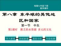 地理七年级下册第一节 中东教学ppt课件