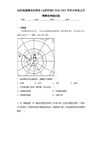 山东省淄博市高青县（五四学制）2020-2021学年六年级上学期期末地理试题(含答案)