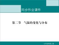 人教版 (新课标)七年级上册第二节 气温的变化与分布课文内容ppt课件