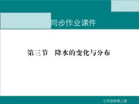 初中地理人教版 (新课标)七年级上册第三节  降水的变化与分布图片ppt课件