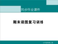 初中地理七上期末读图复习训练课件A