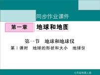 初中地理人教版 (新课标)七年级上册第一章  地球和地图第一节 地球和地球仪多媒体教学课件ppt