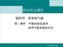 初中地理人教版 (新课标)七年级上册第二节 气温的变化与分布教学课件ppt