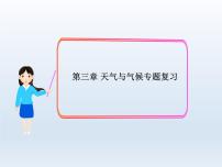 初中地理人教版 (新课标)七年级上册第三章 天气与气候综合与测试复习ppt课件