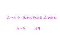中考地理复习   考点课件：第一部分 第一章 地球 (共42张PPT)