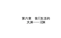 中考地理复习 课件：第六章　我们生活的大洲——亚洲 (共33张PPT)