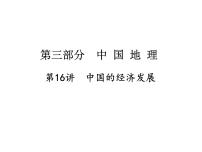中考地理复习 课件:第一篇 核心知识 第16讲 中国的经济发展 (共9张PPT)